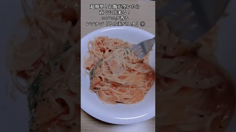 【お得なレシピ】超簡単！お腹が空いたらすぐ出来る！ニンニク香る『レンチンとろ玉パスタ』④　2024年1月11日