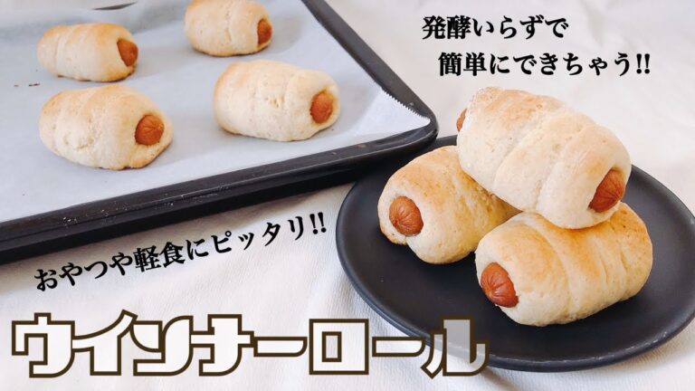 【発酵いらず】軽食にピッタリな簡単ウインナーロール【簡単レシピ】