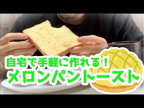 【超簡単】メロンパントースト《朝食にオススメ》