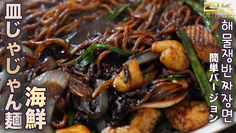 韓国で食べる必要ありません！海鮮皿ジャジャン麺レシピ。ジャージャー麺が今すぐ食べたい人にオススメ！簡単で本格的！！