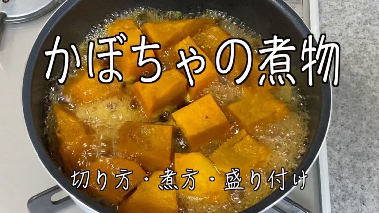 【かぼちゃの煮物】しっとり、やわらかい👍かぼちゃの煮物（切り方、煮方、盛り付け）