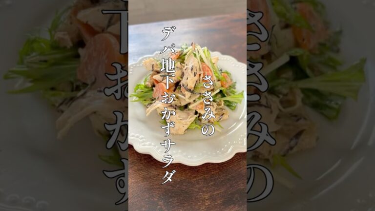 ささみのデパ地下おかずサラダ #料理 #簡単レシピ #shorts