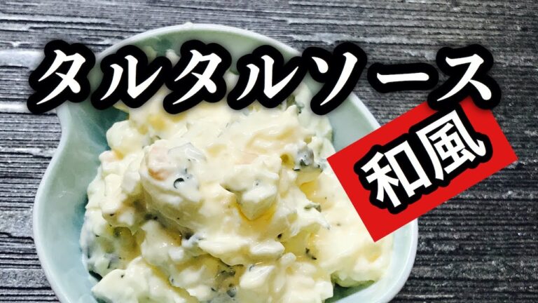 【プロ直伝】 和風のタルタルソースの作り方　エビフライ、カキフライ、チキン南蛮にも！