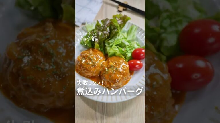失敗しない【ワンパン煮込みハンバーグ】🍽️    #ハンバーグ #煮込みハンバーグ #ワンパンレシピ #簡単レシピ