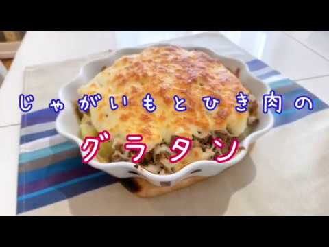 ジャガイモとひき肉のグラタン！