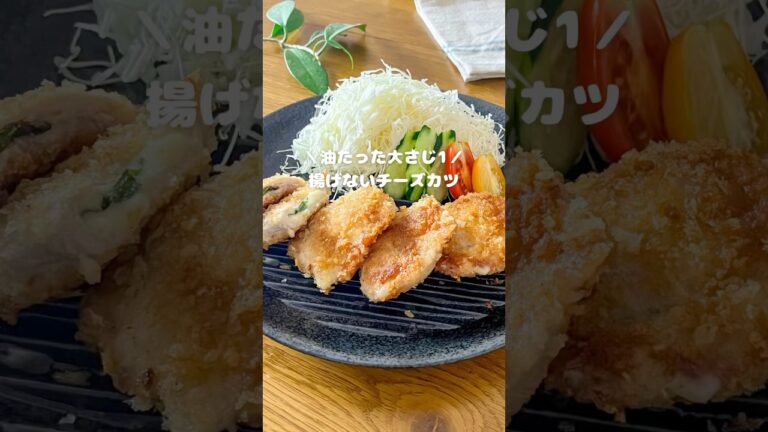 揚げないチーズカツ