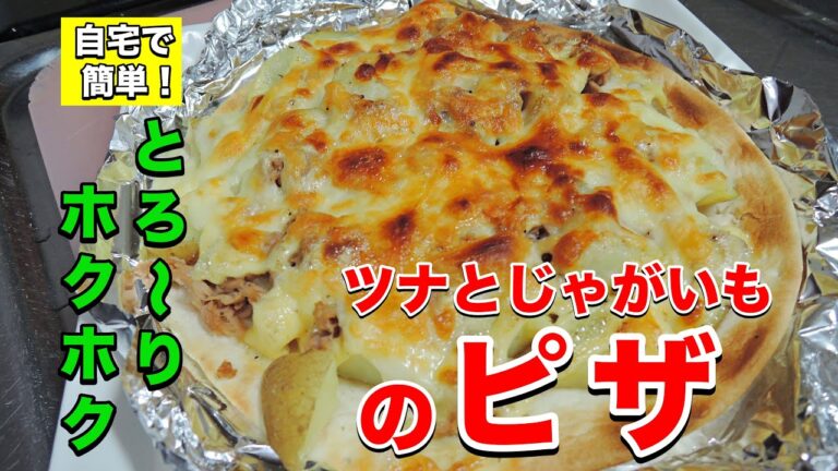 【料理動画】変わり種 ピザ「ツナ＆じゃがいも」 作り方