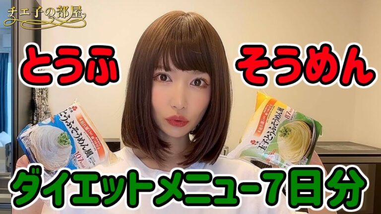 ＃60 夏の豆腐素麺ダイエット⭐️簡単７日間レシピ