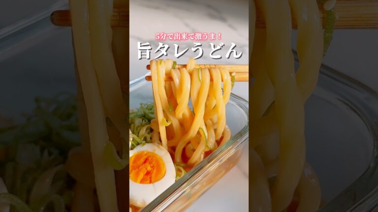 5分で出来て激うま！旨タレうどん✨ #うどんレシピ #うどん #冷凍食品 #レンジで簡単 #冷凍うどん #簡単レシピ #簡単料理