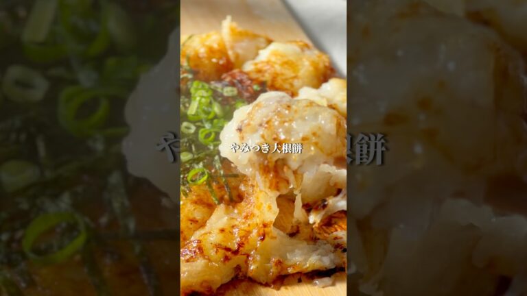 【ダイエット飯🔥】やみつき大根餅の作り方