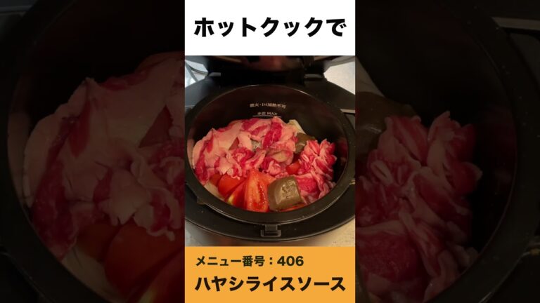 ホットクックでハヤシライスソース　#shorts #ホットクック #ハヤシライス  #時短家電