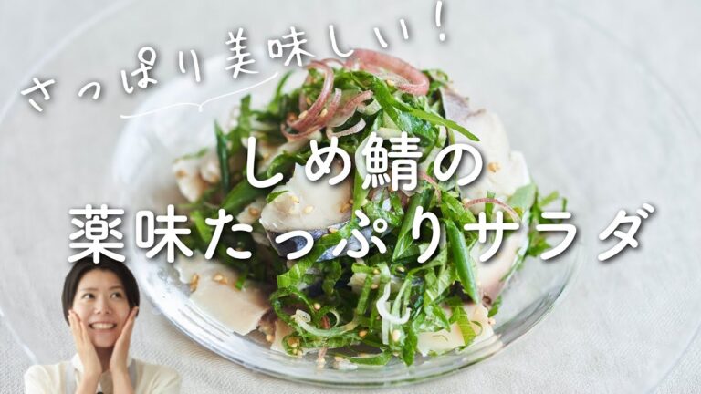 【さっぱり美味しい】しめ鯖の薬味たっぷりサラダのレシピ・作り方