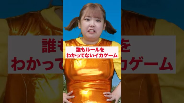 イカゲーム参加者みんなルール知らなくて気まずい...