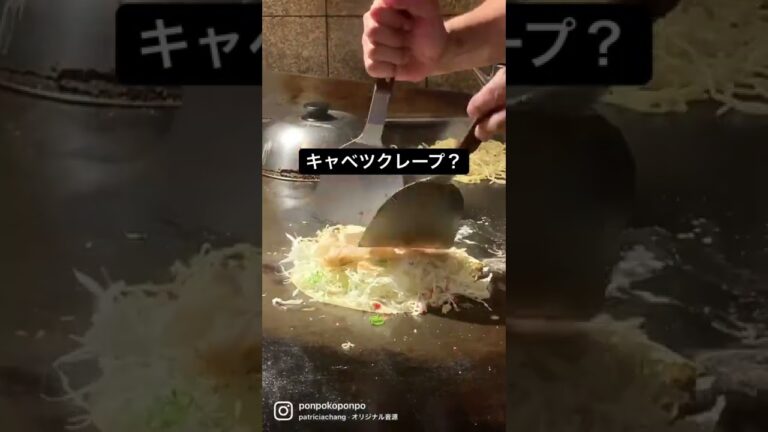クレープみたいのを作って、たっぷり千切りキャベツ、焼きそばと合わせて…  鉄板レストラン　川崎市幸区　川崎グルメ　お好み焼き