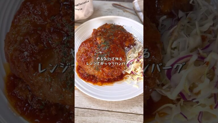 ￼ レンジでわずか6分！絶品がっつりハンバーグ