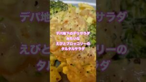 エビとブロッコリーのタルタルサラダ！デパ地下に並ぶようなデリカテッセンのサラダみたい！#shorts #サラダ #料理 #デパ地下 #おうちごはん