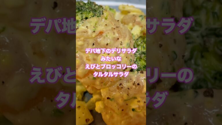 エビとブロッコリーのタルタルサラダ！デパ地下に並ぶようなデリカテッセンのサラダみたい！#shorts #サラダ #料理 #デパ地下 #おうちごはん