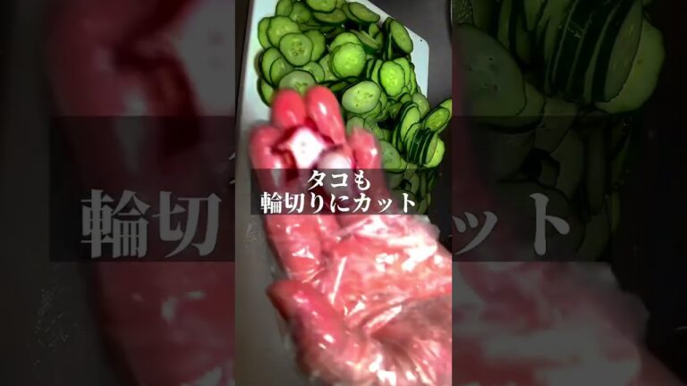 【1食212円】【タコの酢の物】2日分作り置きしたら次の日ガチで楽　#shorts  #簡単レシピ　#節約レシピ　#酢の物　#貧乏