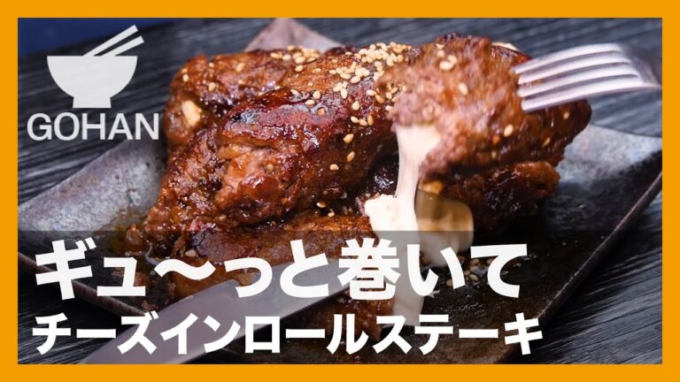 【簡単レシピ】ギュ〜っと巻いて『チーズインロールステーキ』の作り方【男飯】