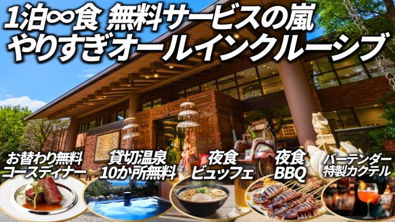 【無料天国】1泊だと後悔するオールインクルーシブ宿‼1泊7食くらい爆食した話題のホテルがやばすぎました