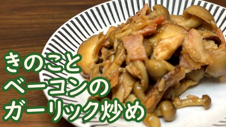 【パンチを効かせて】ご飯によく合う／きのことベーコンのガーリック炒め
