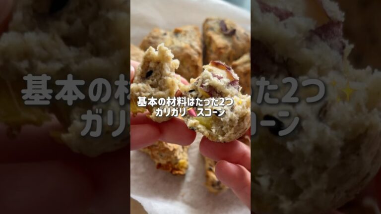 秋が来た‼️さつまいも🍠スコーン作ってみたよ #オートミール #簡単レシピ #ダイエット #レシピ #ダイエット
