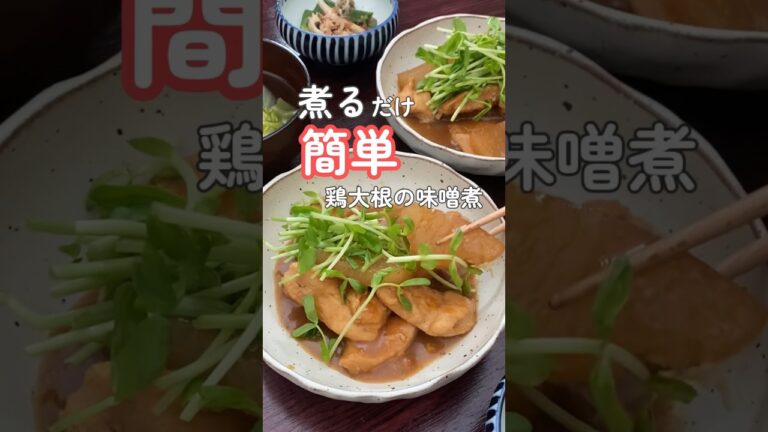 【鶏むね肉】ヘルシー柔らか鶏大根の味噌煮|20代主婦ぱぱっと夜ご飯　#晩ご飯 #簡単レシピ #鶏むね肉 #shorts