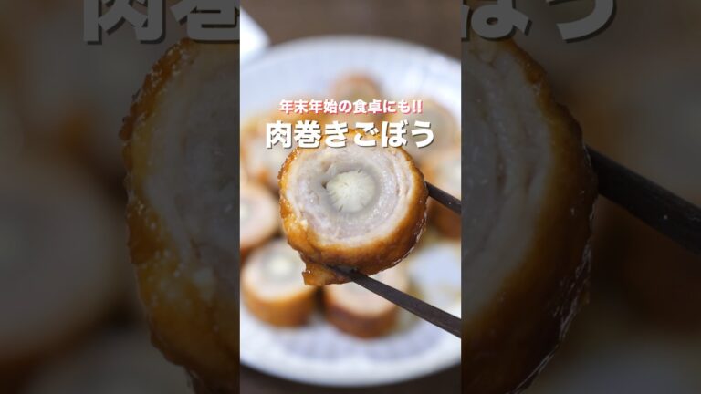 【巻いて焼くだけで簡単・絶品！】おせちにもぴったり「肉巻きごぼう」の作り方 #shorts #recipe #cooking