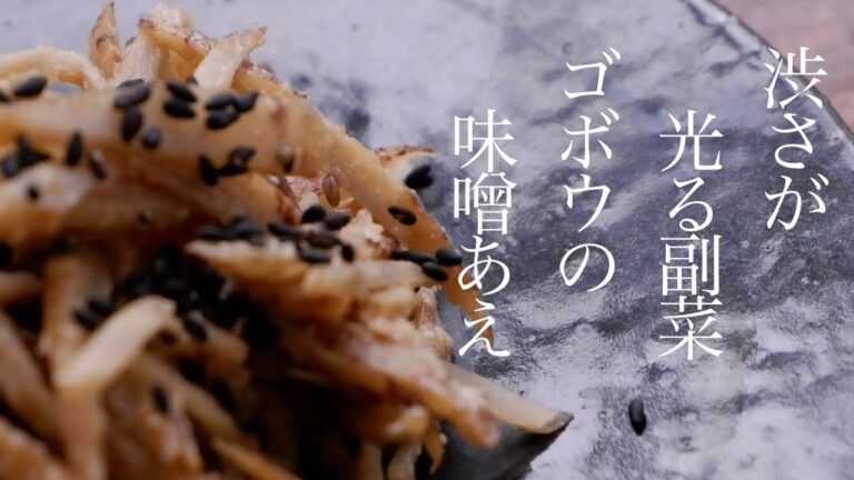 ごぼうの味噌あえ/油を使わずゴマのコクで頂く、渋さ光る副菜！