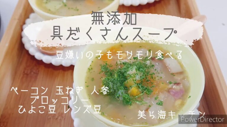 豆嫌いもモリモリ！無添加具だくさんスープ