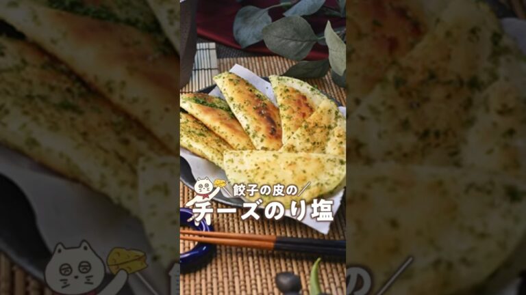 【餃子の皮のチーズのり塩】カリカリおいしい！#餃子の皮アレンジ#簡単レシピ #にゃーぴーのお料理日記 #チーズのり塩レシピ