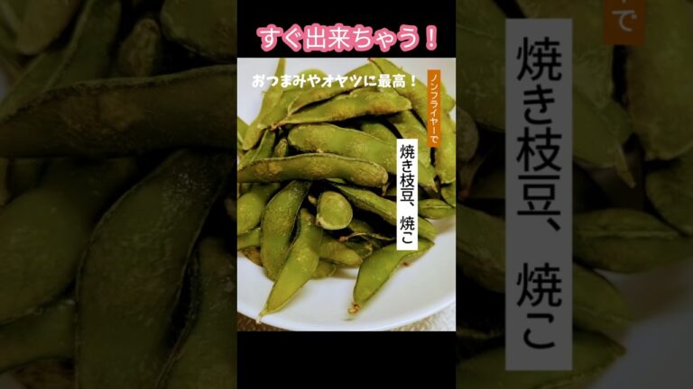「ノンフライヤー」で焼き枝豆焼こ　おやつやオツマミに最高！