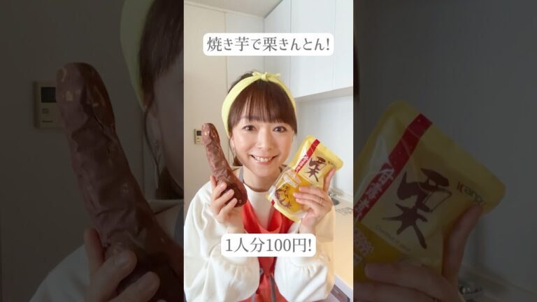 【焼き芋】で時短・砂糖なし「栗きんとん」1人分100円 #栗きんとん #おせち料理 #お節料理