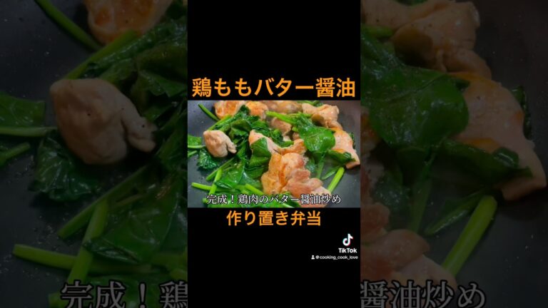 【鶏肉のバター醤油炒め】 #料理 #簡単料理動画 #簡単レシピ #cooking #料理動画 #鶏もも #ほうれん草 #バター醤油 #鶏肉レシピ
