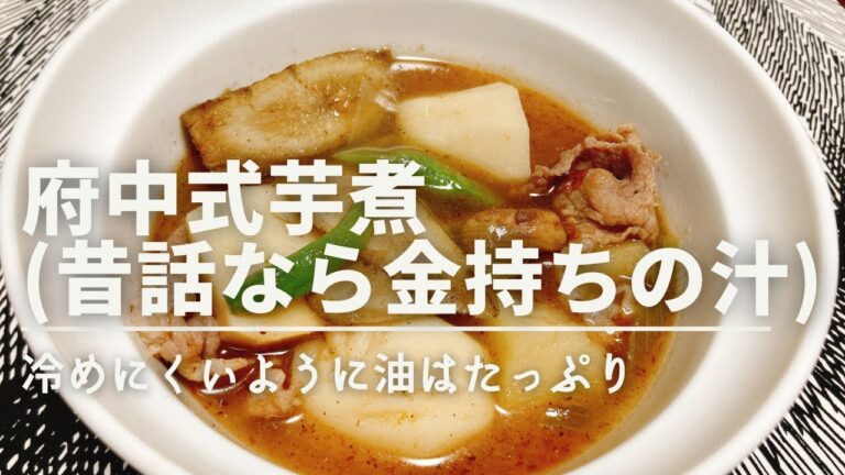 府中式 芋煮の作り方【豚肉で簡単やわらか】