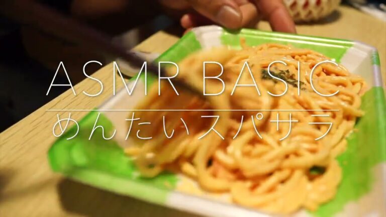 「めんたいスパサラ」ASMR basic. 咀嚼音 eating sounds. 食音定点観測 MUKBANG 食卓音記録映画 #japan おつまみ音 #japanesefood 明太子スパゲサラダ