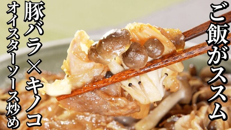 ミシュランシェフが振る舞う！超簡単♪豚バラときのこのオイスターソース炒め