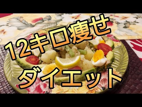 [ダイエット]12キロ痩せ 1週間食事/ニース風サラダ/オオバコわらび餅