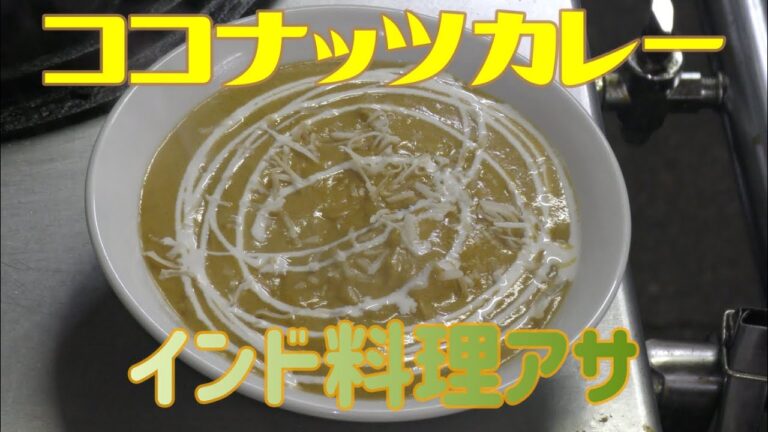 ココナッツカレーの作り方【インド料理アサ】