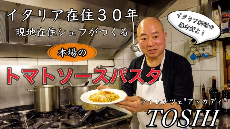 【保存版🍝】イタリア在住３０年　現地シェフがつくる　本場のトマトソース　"アッカディ" TOSHI〜Florence in Italy Basically Tomato Souse Pasta 〜