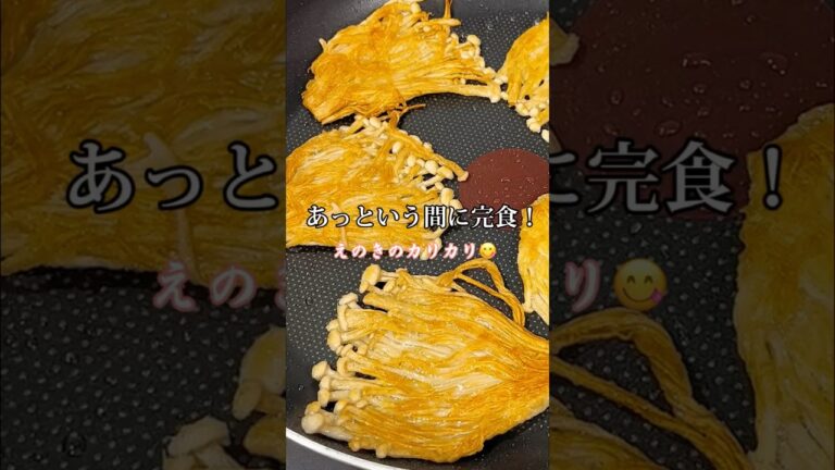 えのきのカリカリ炒め｜簡単でやみつき✨下飯おかず