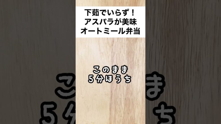 【スープジャーで痩せるお弁当】注ぐだけ！コーンスープで作るアスパラガスと鮭の簡単オートミール弁当　#shorts