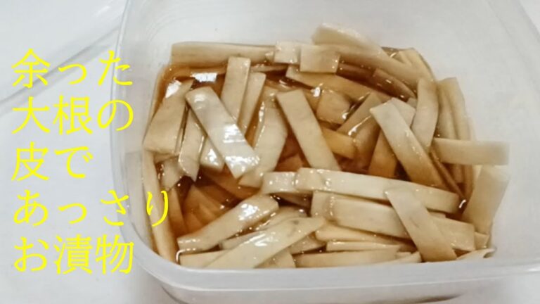 簡単にできる大根の皮の漬物