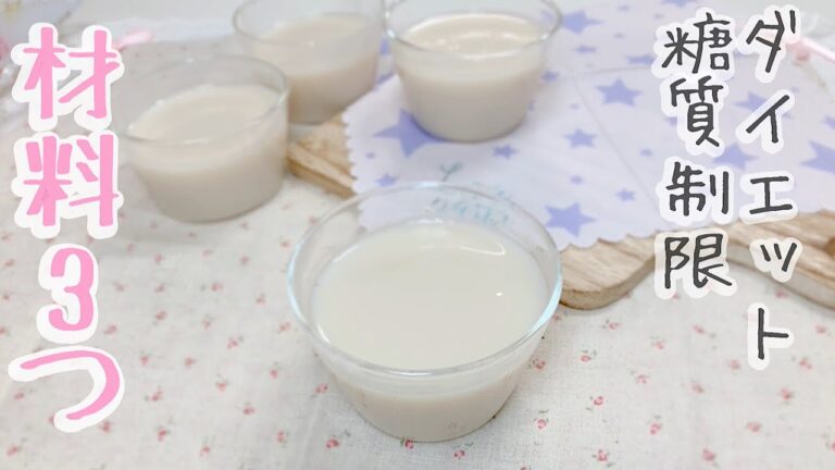 糖質制限中にもおすすめ【アーモンドミルクプリン】作り方