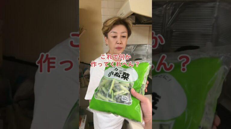 オカン、業スーの小松菜どう？