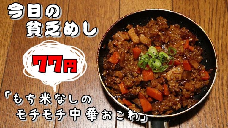 今日の貧乏めし　もち米なしのモチモチ中華おこわ　77円　【貧乏飯、貧乏料理レシピ】