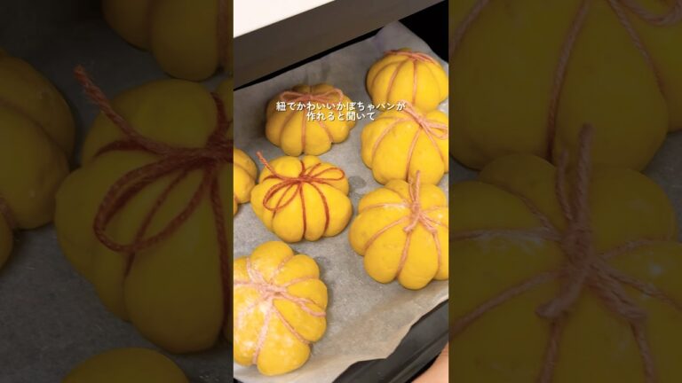紐でかわいいかぼちゃパンを作れると聞いて…🎃🍞#簡単レシピ #ハロウィン