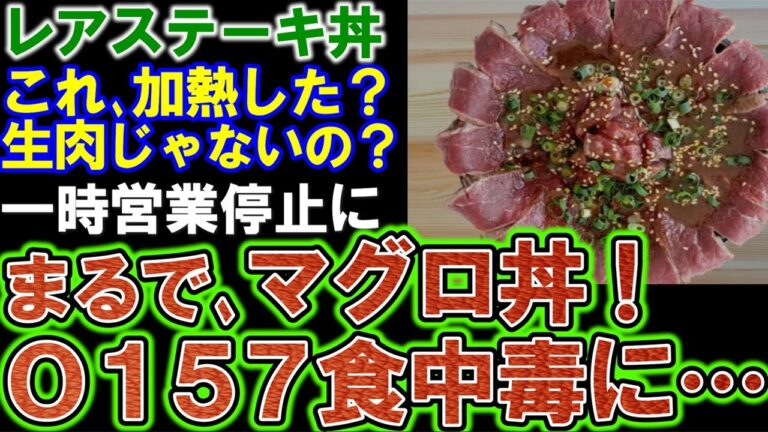 【レアステーキ丼】まるでマグロ丼並みの赤々しさ。Ｏ１５７など食中毒７発覚！飲食店は一時営業停止に。
