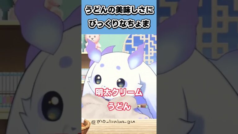 明太クリームうどん食べてみてね♡【ルンルン/切り抜き】#るんちょま #ちょま #shorts #雑談 #切り抜き #にじさんじ #vtuber #切り抜き