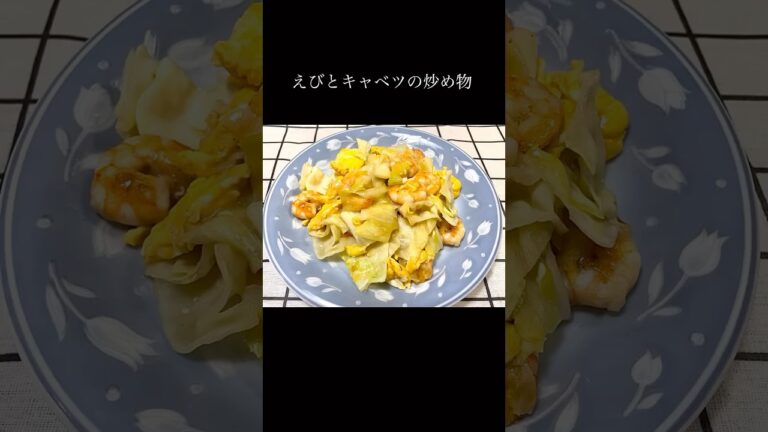 【簡単料理】えびとキャベツの炒め物#えび #たまご #料理 #shorts